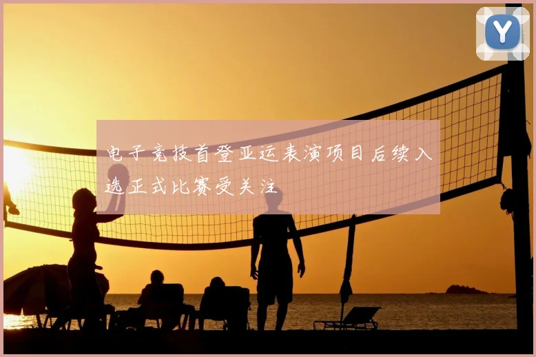 电子竞技首登亚运表演项目后续入选正式比赛受关注