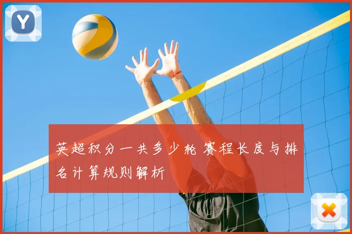 英超积分一共多少轮 赛程长度与排名计算规则解析