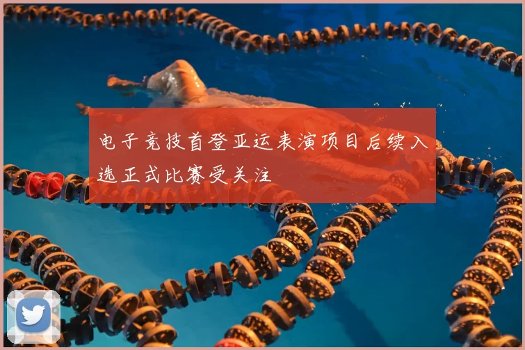 电子竞技首登亚运表演项目后续入选正式比赛受关注