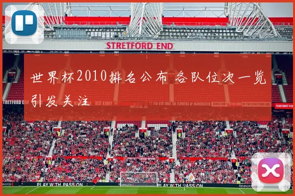 世界杯2010排名公布 各队位次一览引发关注