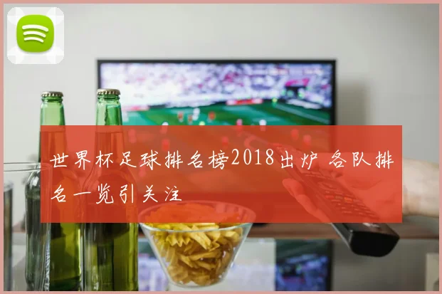 世界杯足球排名榜2018出炉 各队排名一览引关注