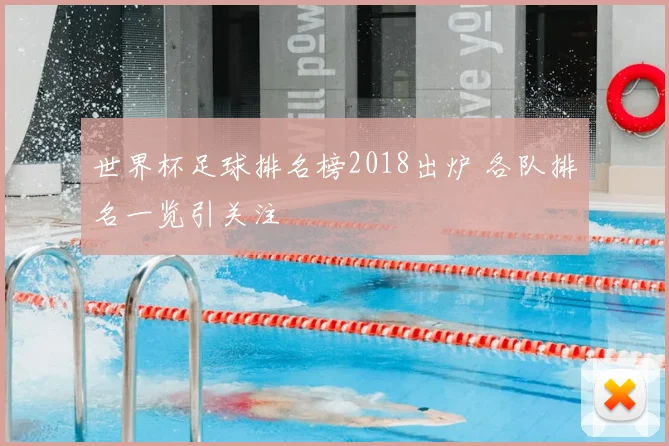 世界杯足球排名榜2018出炉 各队排名一览引关注