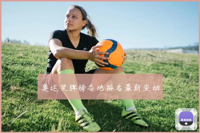 奥运奖牌榜各地排名最新变动