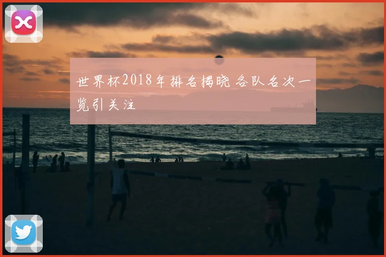 世界杯2018年排名揭晓 各队名次一览引关注