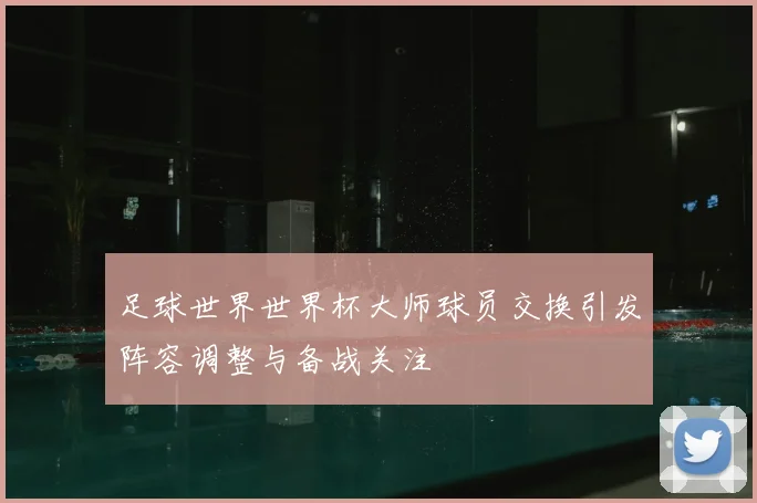足球世界世界杯大师球员交换引发阵容调整与备战关注