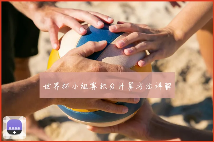 世界杯小组赛积分计算方法详解