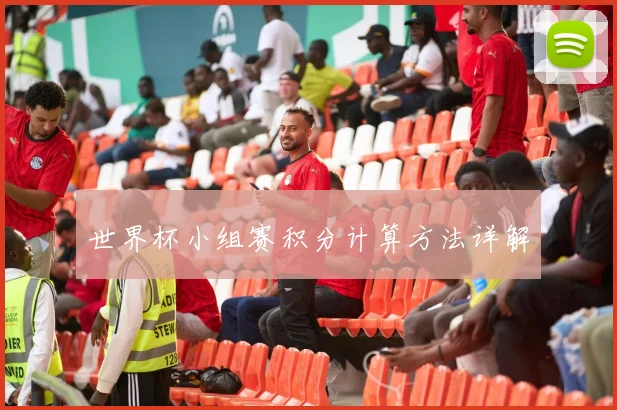 世界杯小组赛积分计算方法详解