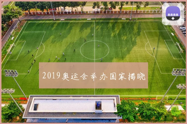 2019奥运会举办国家揭晓