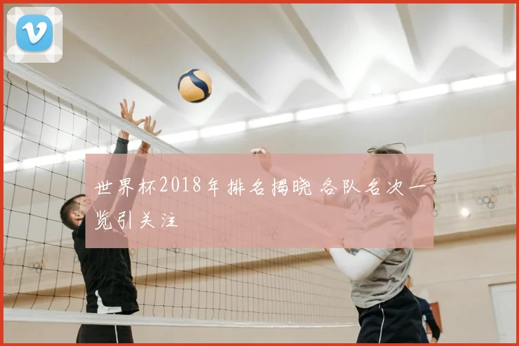 世界杯2018年排名揭晓 各队名次一览引关注