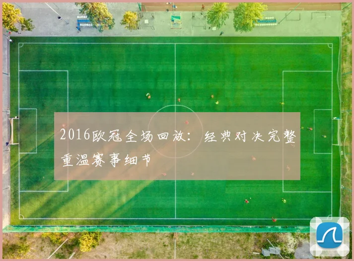 2016欧冠全场回放:经典对决完整重温赛事细节