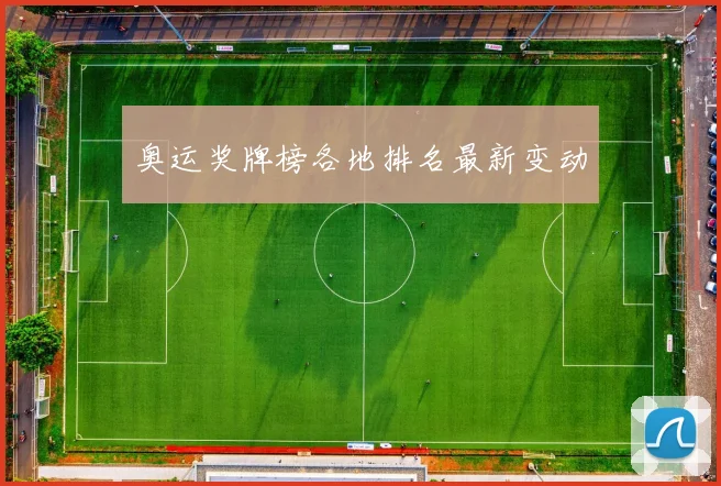 奥运奖牌榜各地排名最新变动