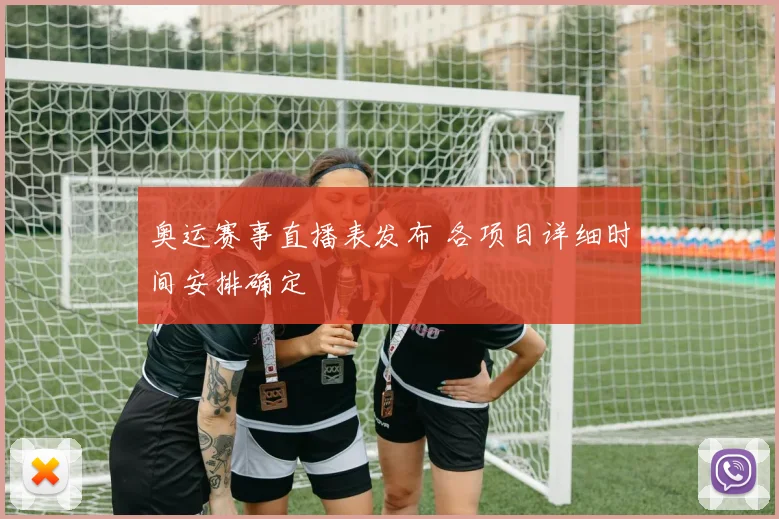 奥运赛事直播表发布 各项目详细时间安排确定