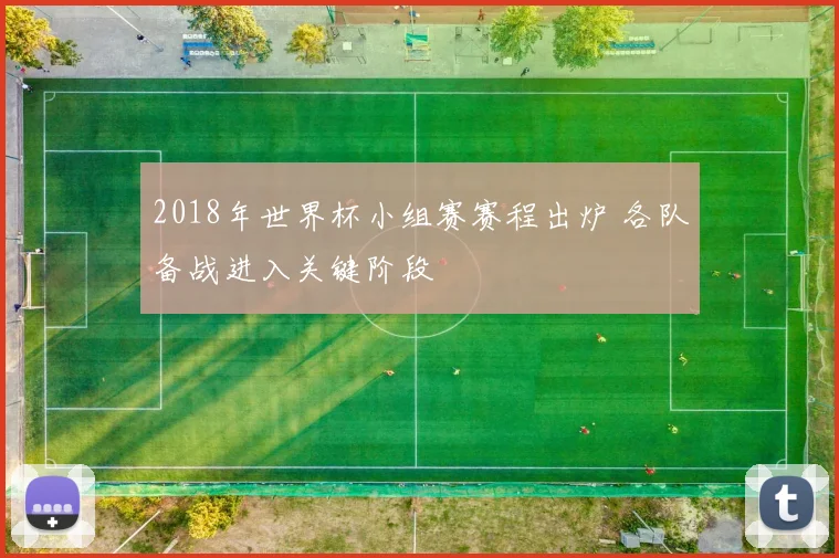 2018年世界杯小组赛赛程出炉 各队备战进入关键阶段