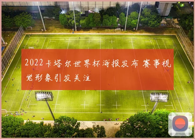 2022卡塔尔世界杯海报发布 赛事视觉形象引发关注