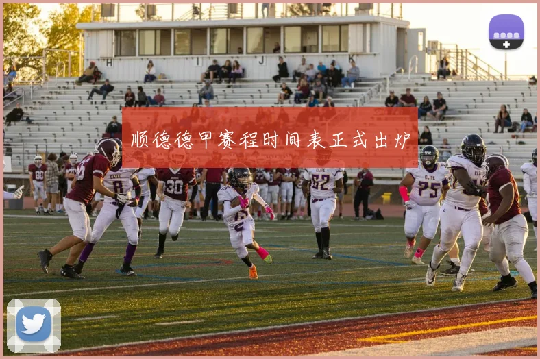 顺德德甲赛程时间表正式出炉